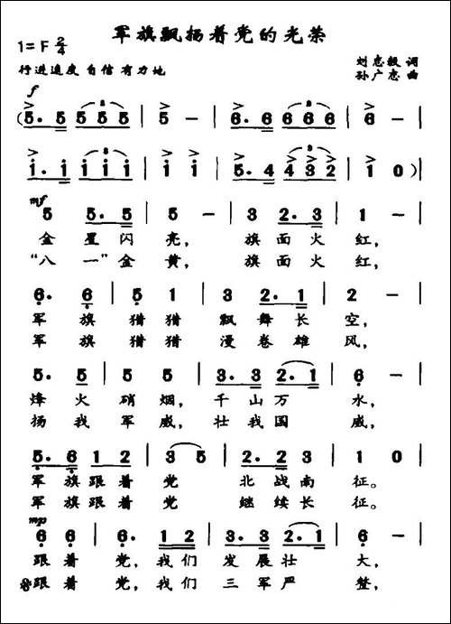 军旗飘扬着党的光荣-刘志毅词-孙广志曲