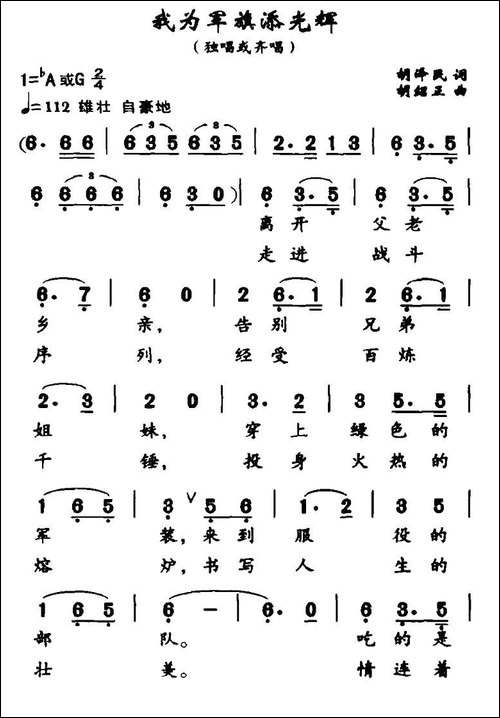 我为军旗添光辉-胡泽民词-胡绍正曲
