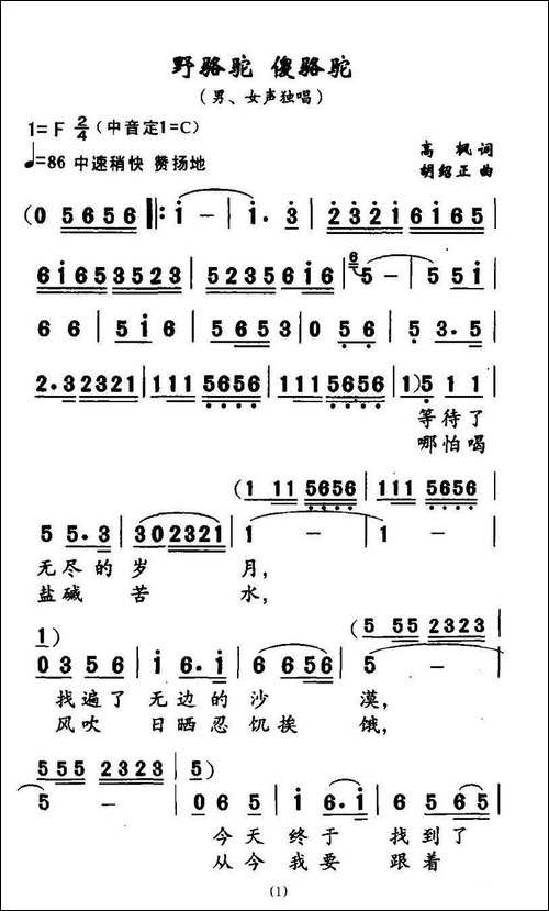 野骆驼-傻骆驼-高枫词-胡绍正曲