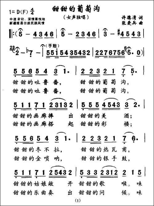 甜甜的葡萄沟-许德清词-张爱兵曲