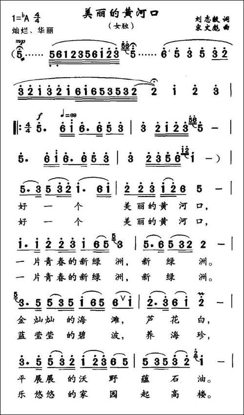 美丽的黄河口-刘志毅词-宋文彪曲