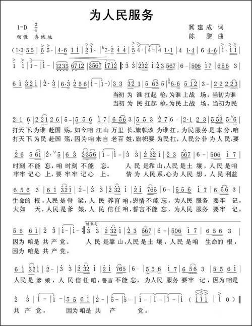 为人民服务-冀建成词-陈黎曲