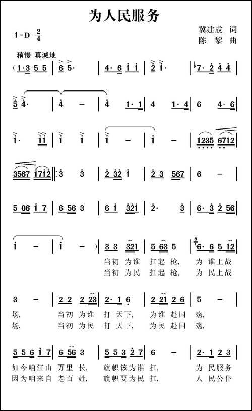 为人民服务-冀建成词-陈黎曲
