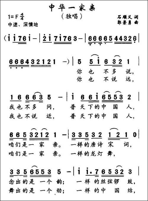 中华一家亲-石顺义词-郭崇勇曲