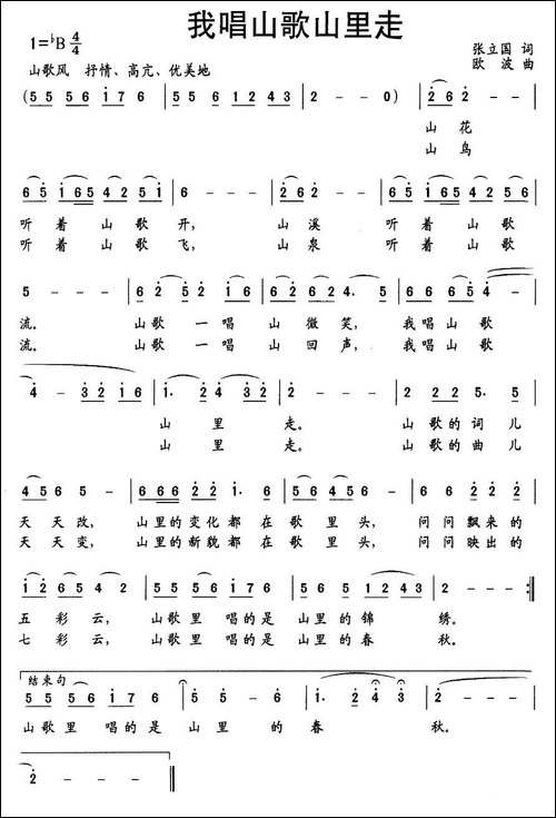 我唱山歌山里走-张立国词-欧波曲