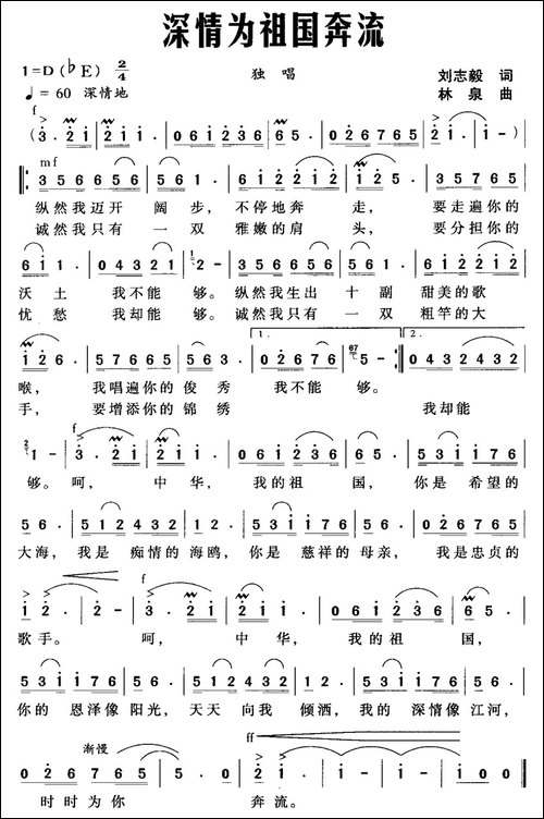 深情为祖国奔流-刘志毅词-林泉曲
