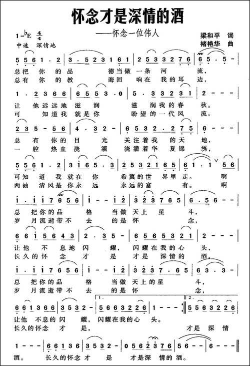 怀念才是深情的酒-梁和平词-褚艳华曲