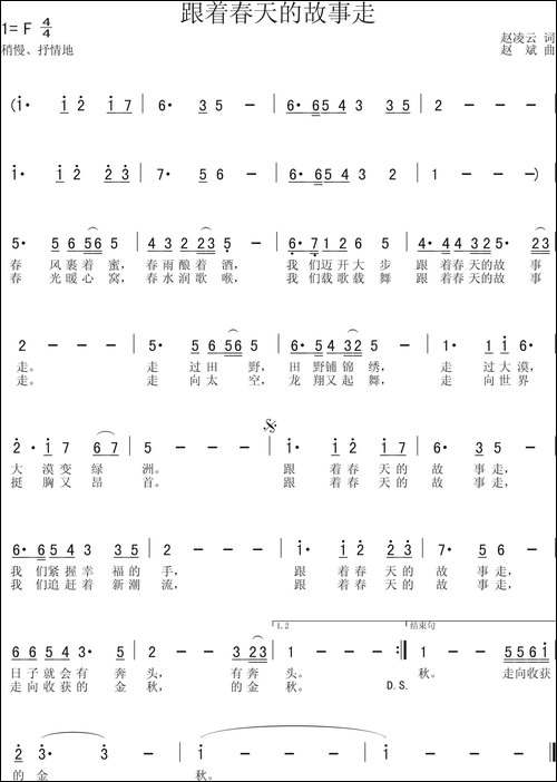 跟着春天的故事走-赵凌云词-赵斌曲