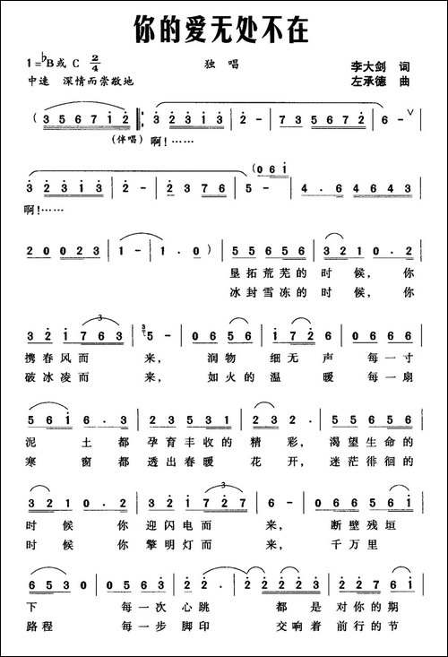 你的爱无处不在-李大剑词-左承德曲