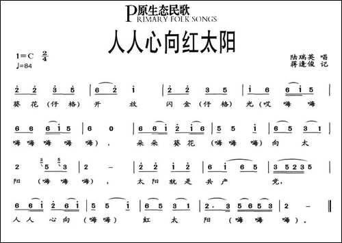 人人心向红太阳-原生态民歌