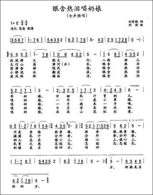 眼含热泪唱奶娘
