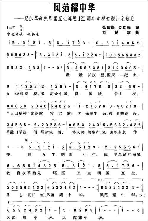 风范耀中华-纪念革命先烈匡互生诞辰120周年电视专题片主题歌
