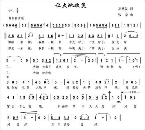 让大地欢笑-周廷发词-张秦曲