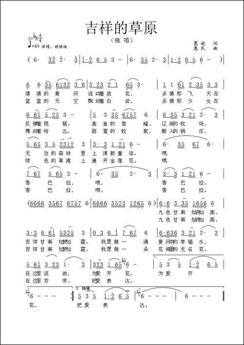吉祥的草原-葛逊词-惠民曲