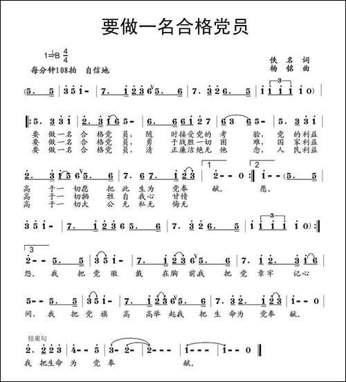 要做一名合格党员-佚名词-杨铭曲