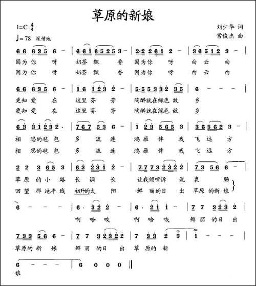草原的新娘-刘少华词-常俊杰曲