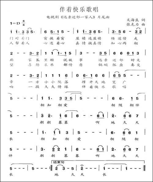 伴着快乐歌唱-电视剧《远亲近邻一家亲》片尾曲