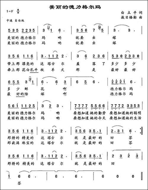 美丽的德力格尔玛