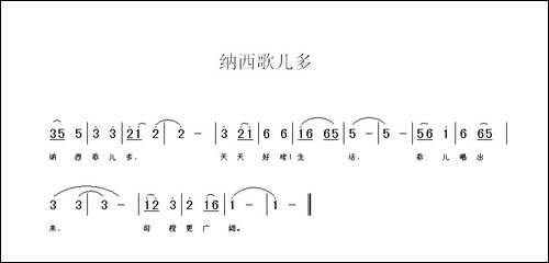 纳西歌儿多