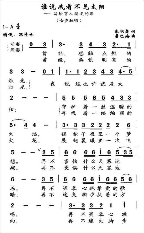 谁说我看不见太阳-写给盲人朋友的歌词