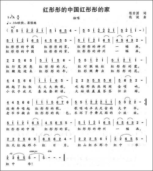 红彤彤的中国红彤彤的家-程安国词-钱诚曲