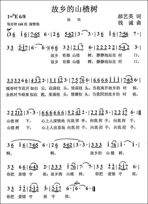 故乡的山楂树-郝艺英词-钱诚曲