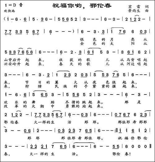 祝福你哟，鄂伦春