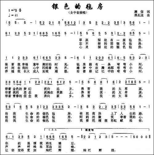 银色的毡房-廉信词-热瓦迪曲