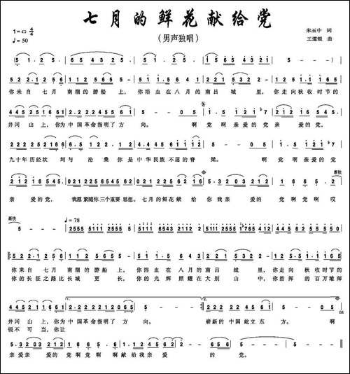 七月的鲜花献给党-朱玉中词-王道银曲