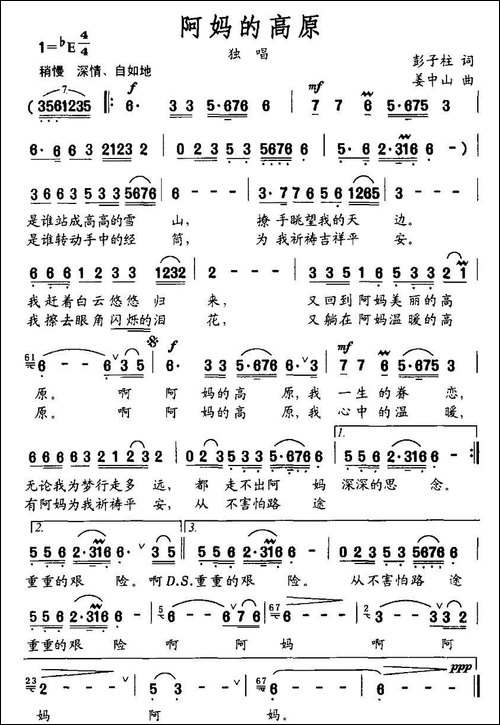 阿妈的高原-彭子柱词-姜中山曲