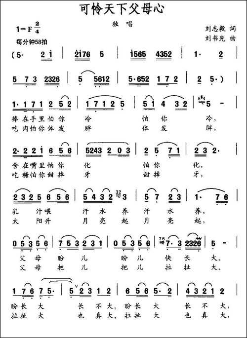 可怜天下父母心-刘志毅词-刘书先曲