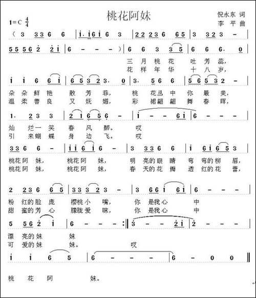 桃花阿妹-倪永东词-李平曲