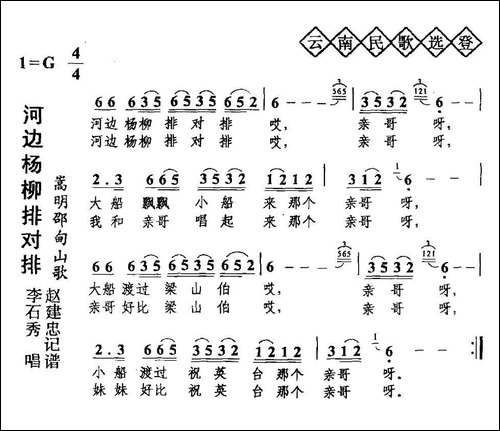 河边杨柳排对排-云南民歌