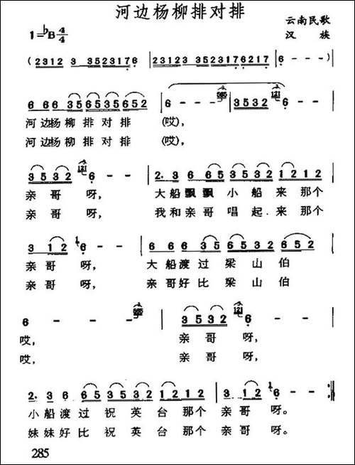 河边杨柳排对排-云南民歌