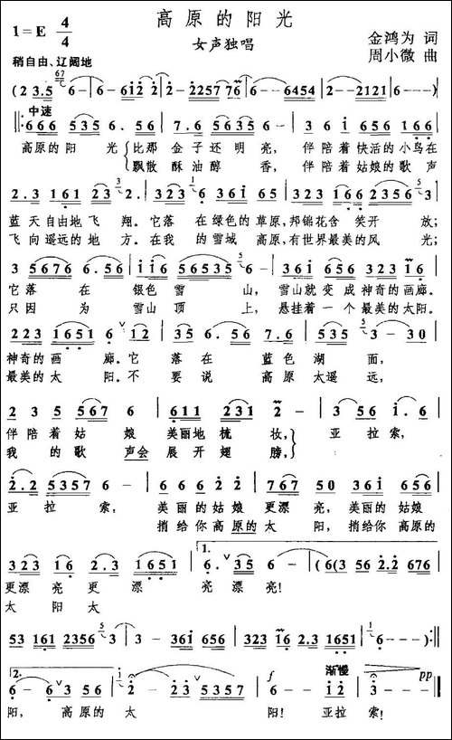 高原的阳光-金鸿为词-周小薇曲