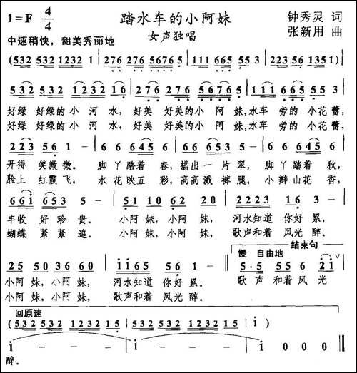 踏水车的小阿妹-钟秀灵词-张新用曲