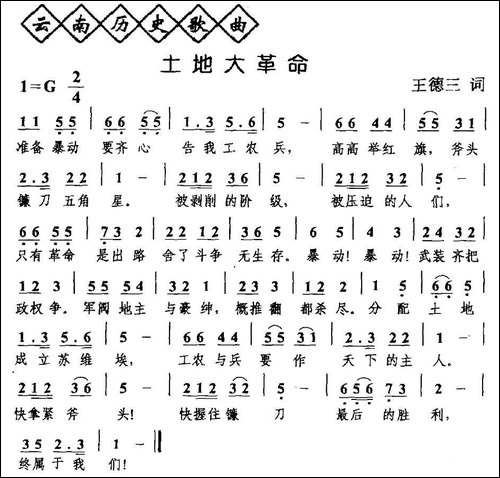 土地大革命-云南历史歌曲