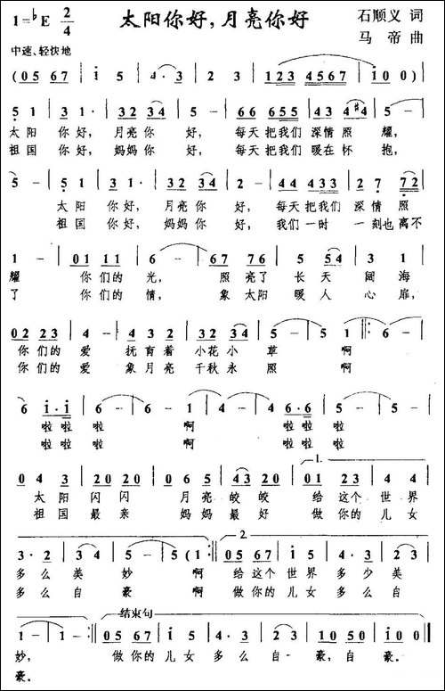 太阳你好，月亮你好-石顺义词-马帝曲