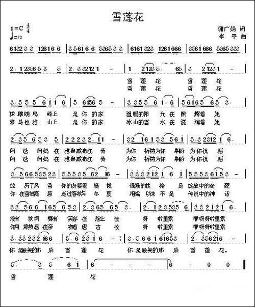 雪莲花-谢广娟词-李平曲