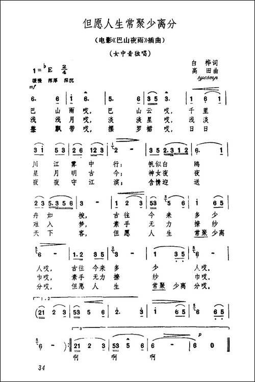 但愿人生常聚少离分-电影《巴山夜雨》插曲