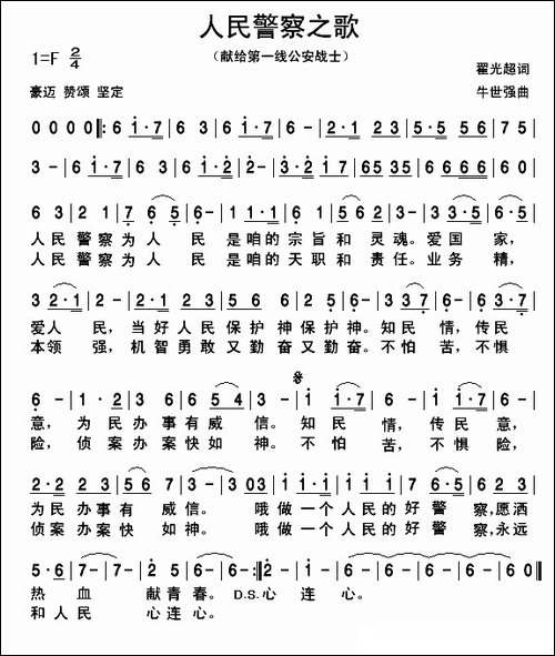 人民警察之歌-翟广超词-牛世强曲