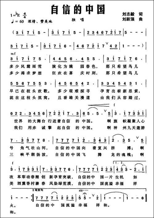 自信的中国-刘志毅词-刘跃强曲