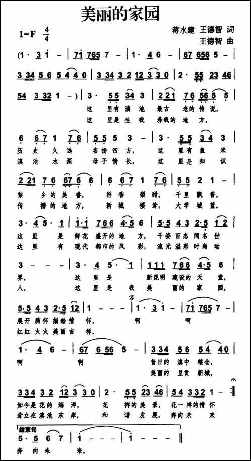 美丽的家园-蒋水建、王德智词-王德智曲