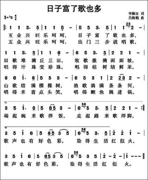日子富了歌也多-李隆汉词-吕海鹤曲