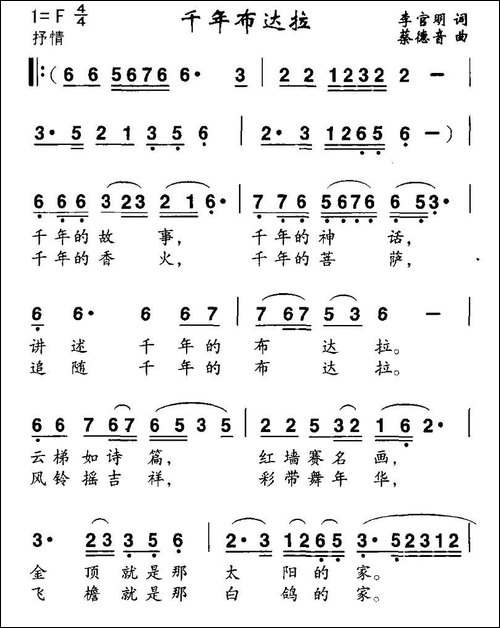千年布达拉-李官明词-蔡德音曲