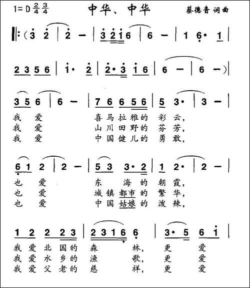 中华，中华-蔡德音-词曲