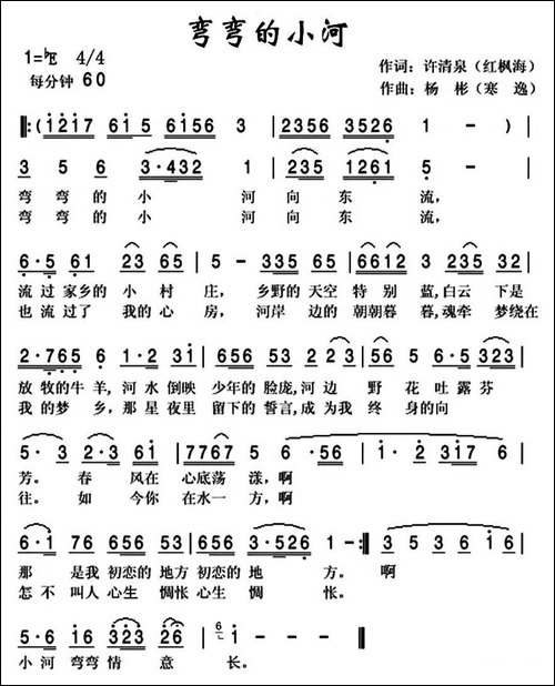 弯弯的小河-许清泉词-杨彬曲