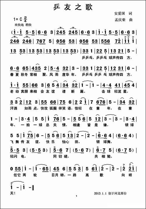 乒友之歌