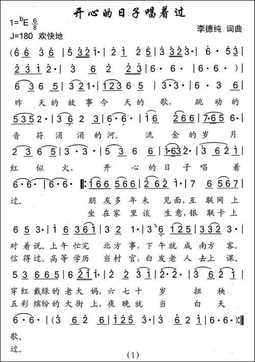 开心的日子唱着过-李德纯词曲