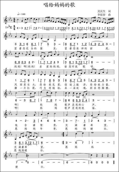唱给妈妈的歌-吴庆生词-李炫春曲、线简谱混排版